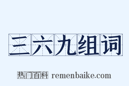 三六九组词是什么意思的图片